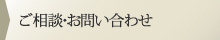 ご相談・お問い合わせ