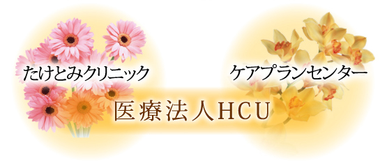 たけとみクリニック ケアプランセンター [医療法人HCU]