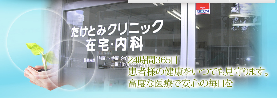 福岡市の内科、たけとみクリニックは24時間365日 患者様の健康をいつでも見守ります。高度な医療で安心の毎日を