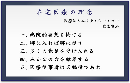 在宅医療の理念
