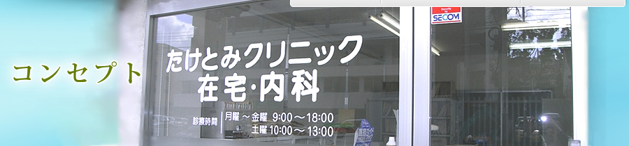 コンセプト