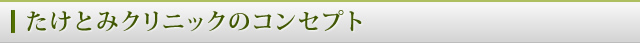 たけとみクリニックのコンセプト