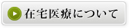 在宅医療について