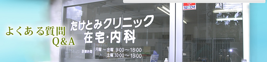 よくある質問Q＆A