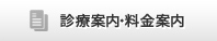 診療案内・料金案内