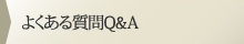 よくある質問Q&A