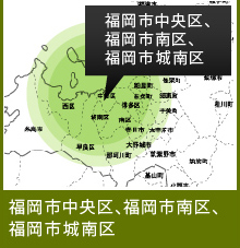 福岡市中央区、福岡市南区、福岡市城南区