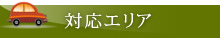 対応エリア
