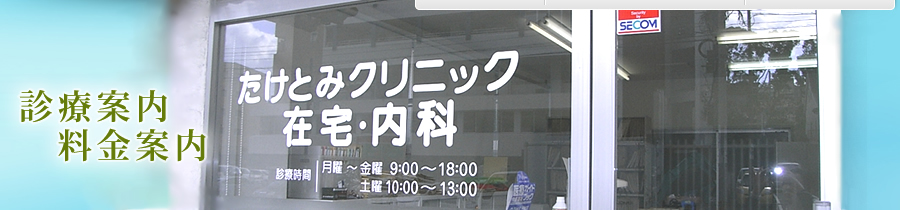 診療案内・料金案内